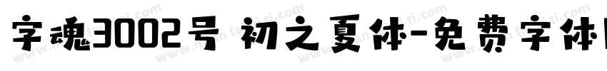 字魂3002号 初之夏体字体转换